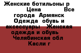 Женские ботильоны р36,37,38,40 › Цена ­ 1 000 - Все города, Армянск Одежда, обувь и аксессуары » Женская одежда и обувь   . Челябинская обл.,Касли г.